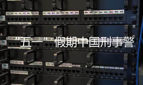 刑事下降五中国同比一假期警情