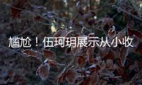 尴尬！伍珂玥展示从小收藏的梅艳芳CD 结果被扒全是盗版碟