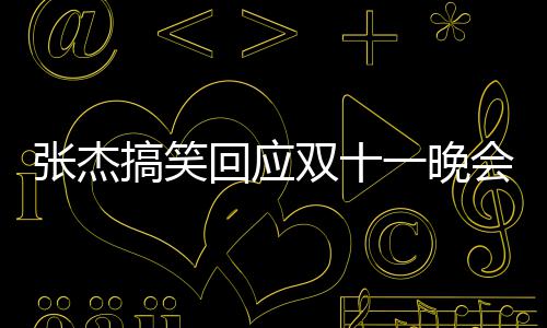 张杰嘴了搞笑歌忘歌词烫到一晚双十回应会唱词